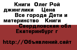Книги  Олег Рой джинглики  › Цена ­ 350-400 - Все города Дети и материнство » Книги, CD, DVD   . Свердловская обл.,Екатеринбург г.
